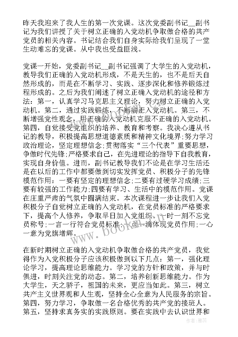 最新入党上党课的思想汇报(优秀5篇)