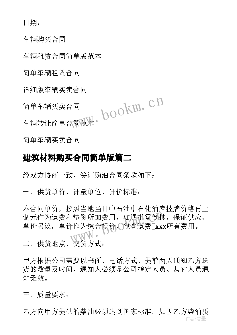 建筑材料购买合同简单版(精选5篇)