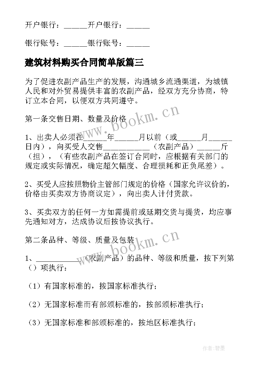 建筑材料购买合同简单版(精选5篇)