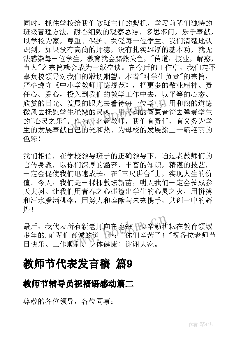 最新教师节辅导员祝福语感动 教师节代表发言稿(优质9篇)