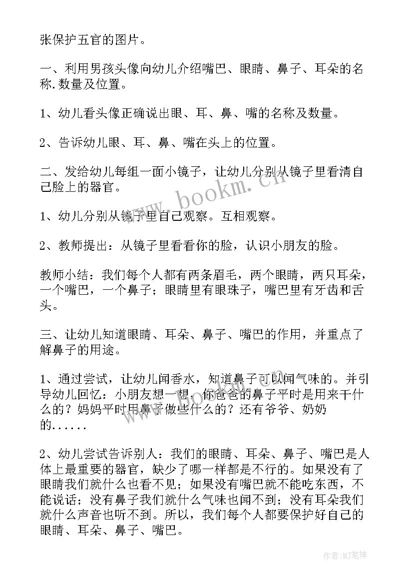 2023年认识五官活动教案个月 幼儿园大班科学活动认识五官教案(汇总5篇)