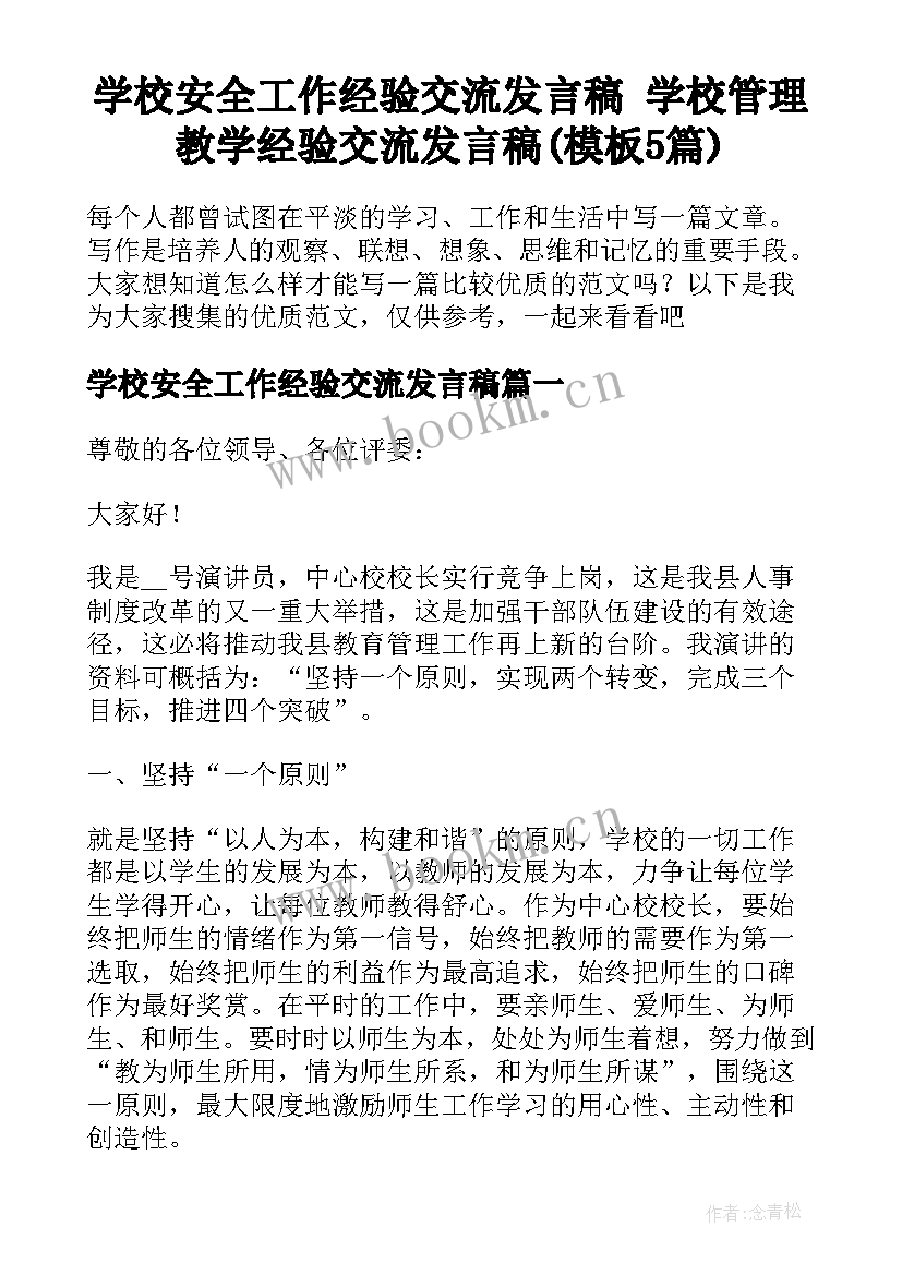 学校安全工作经验交流发言稿 学校管理教学经验交流发言稿(模板5篇)