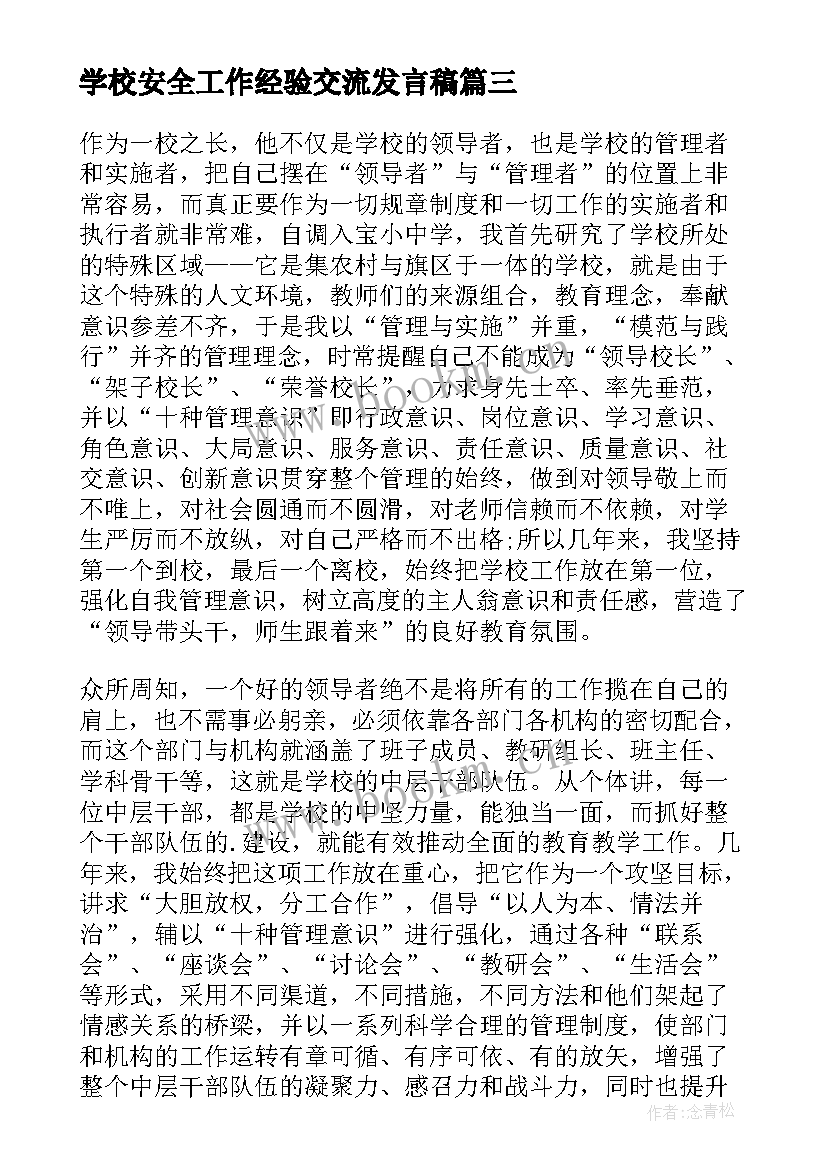 学校安全工作经验交流发言稿 学校管理教学经验交流发言稿(模板5篇)