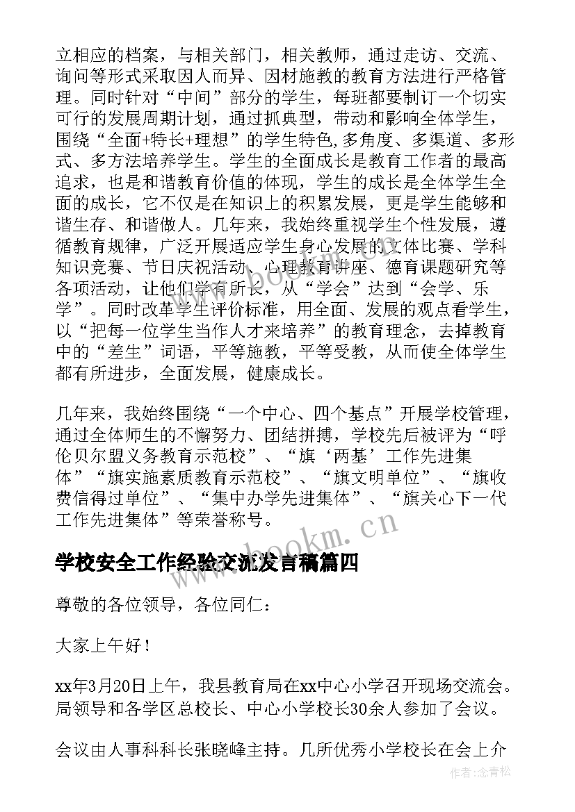 学校安全工作经验交流发言稿 学校管理教学经验交流发言稿(模板5篇)