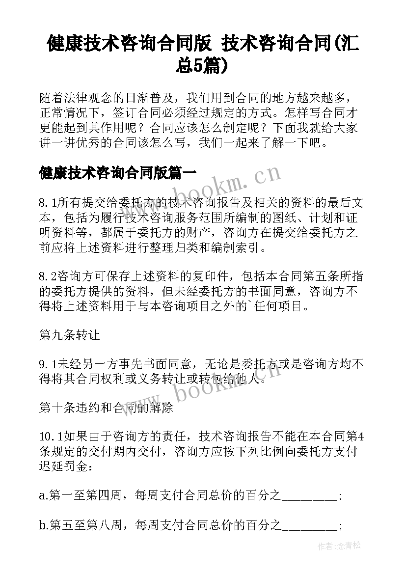 健康技术咨询合同版 技术咨询合同(汇总5篇)