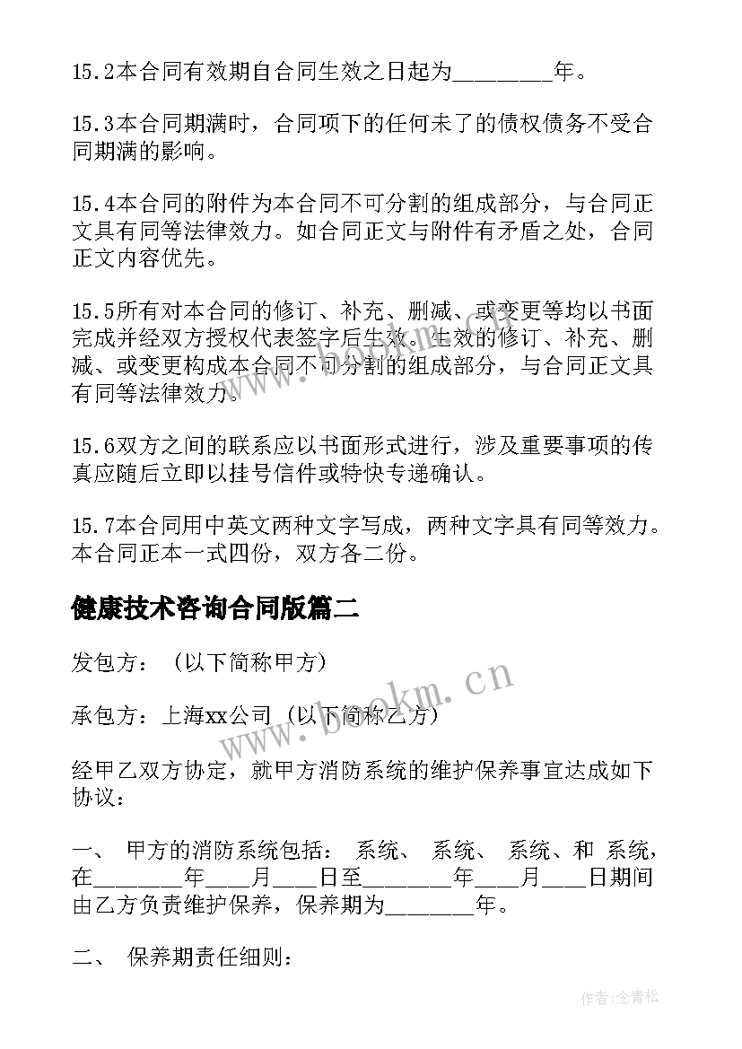 健康技术咨询合同版 技术咨询合同(汇总5篇)