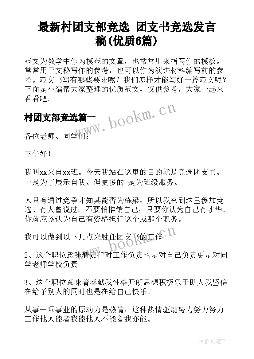 最新村团支部竞选 团支书竞选发言稿(优质6篇)