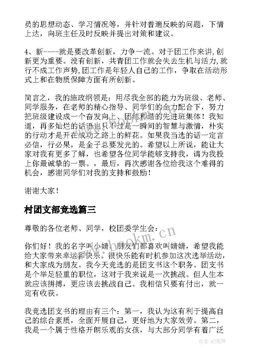 最新村团支部竞选 团支书竞选发言稿(优质6篇)