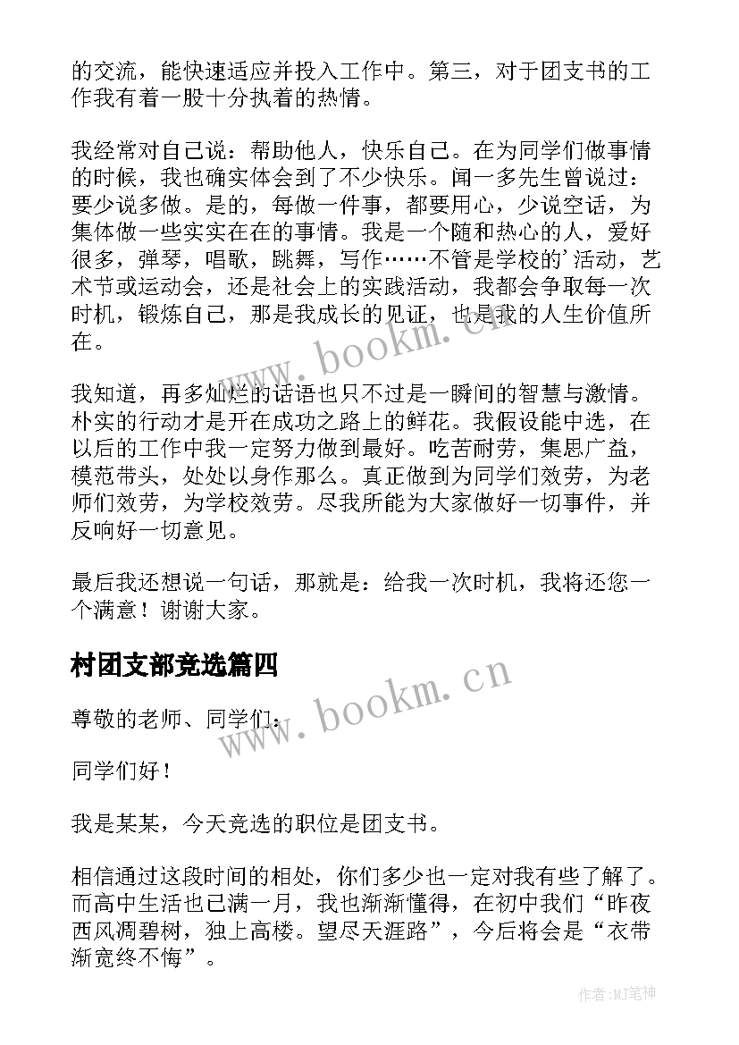 最新村团支部竞选 团支书竞选发言稿(优质6篇)