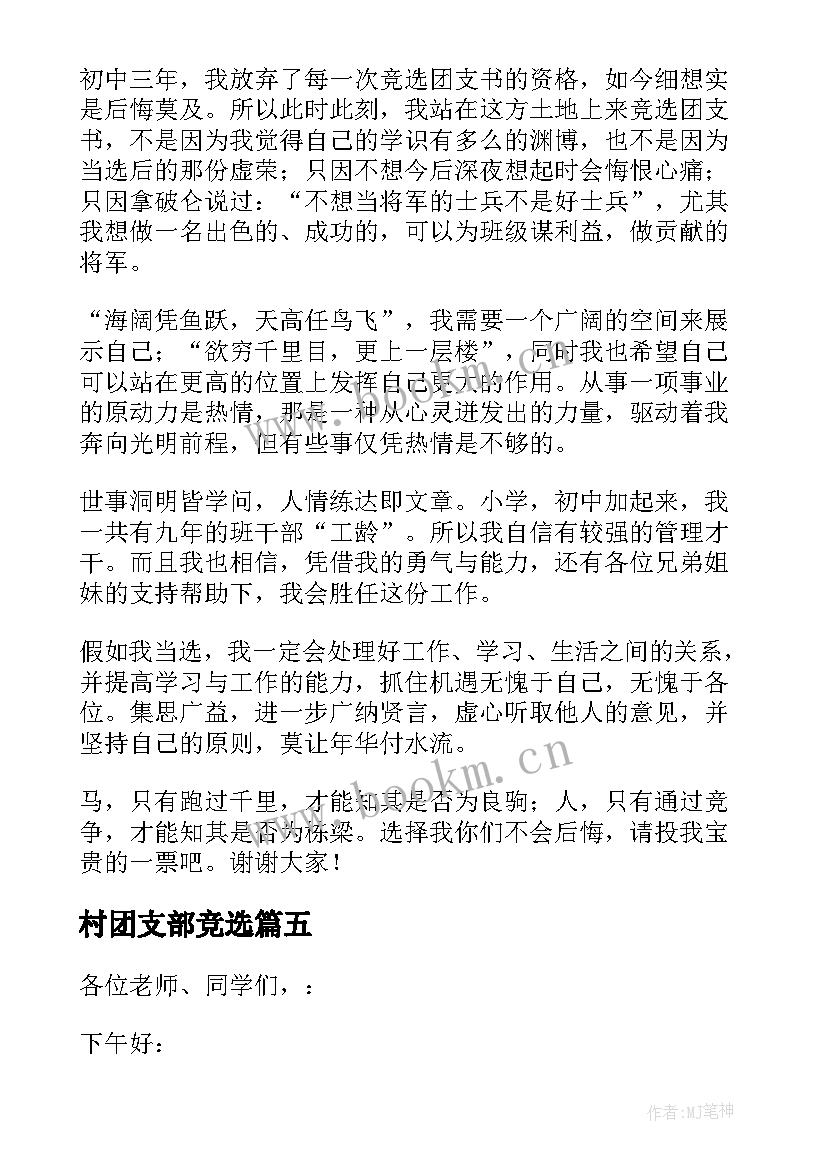 最新村团支部竞选 团支书竞选发言稿(优质6篇)