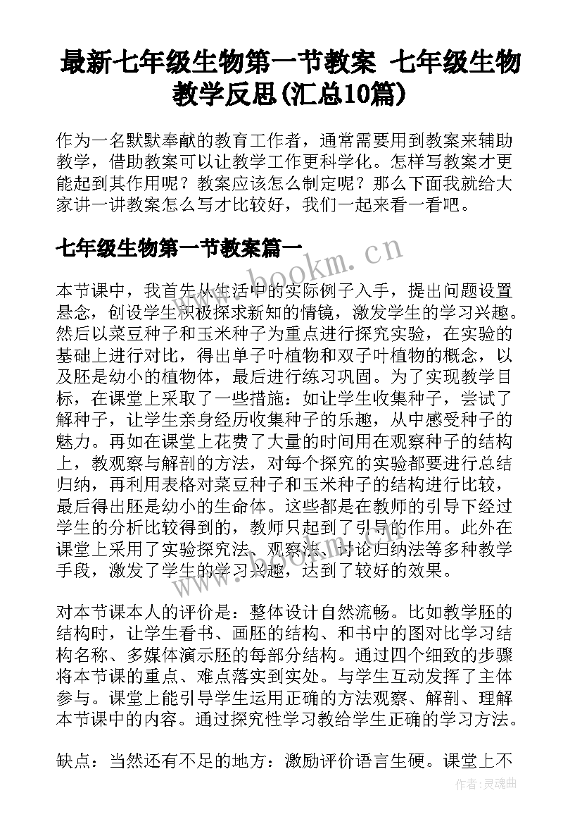 最新七年级生物第一节教案 七年级生物教学反思(汇总10篇)