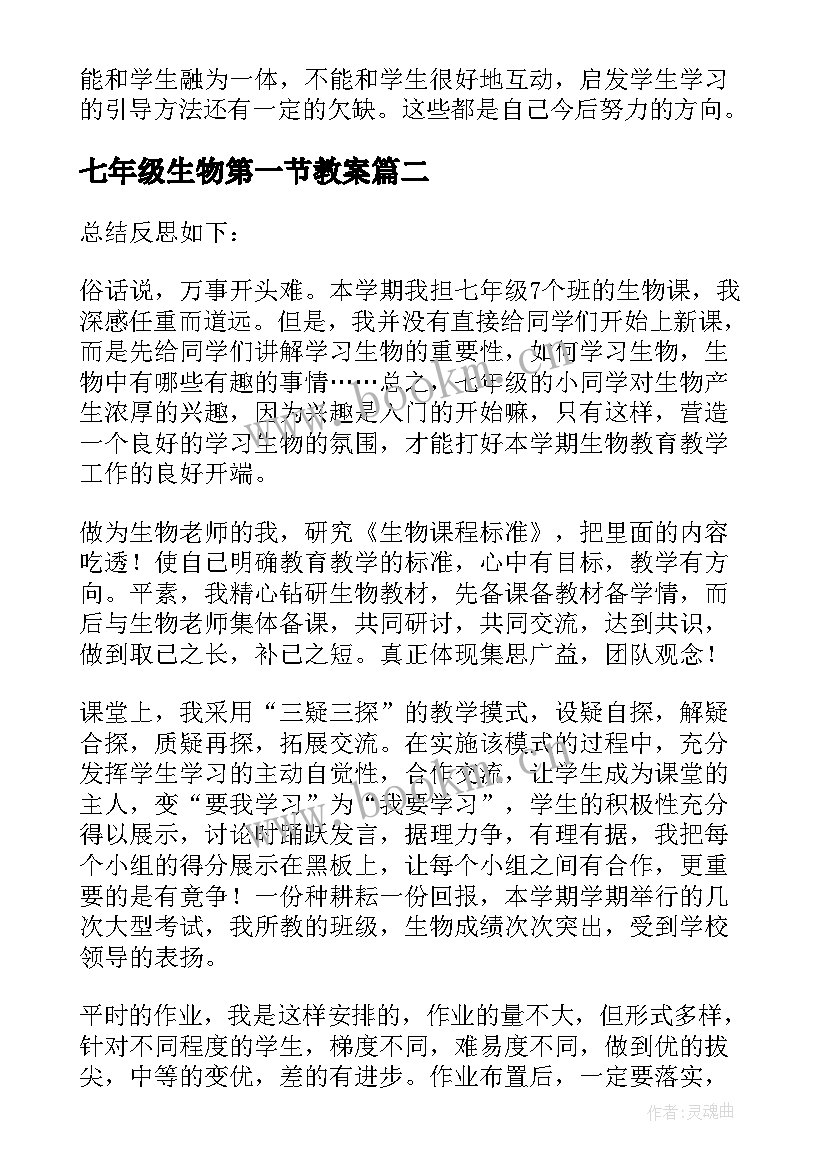 最新七年级生物第一节教案 七年级生物教学反思(汇总10篇)