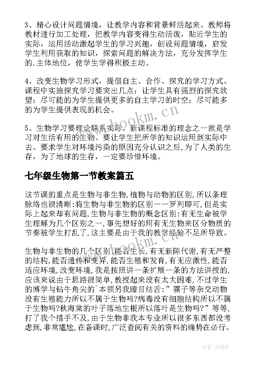 最新七年级生物第一节教案 七年级生物教学反思(汇总10篇)