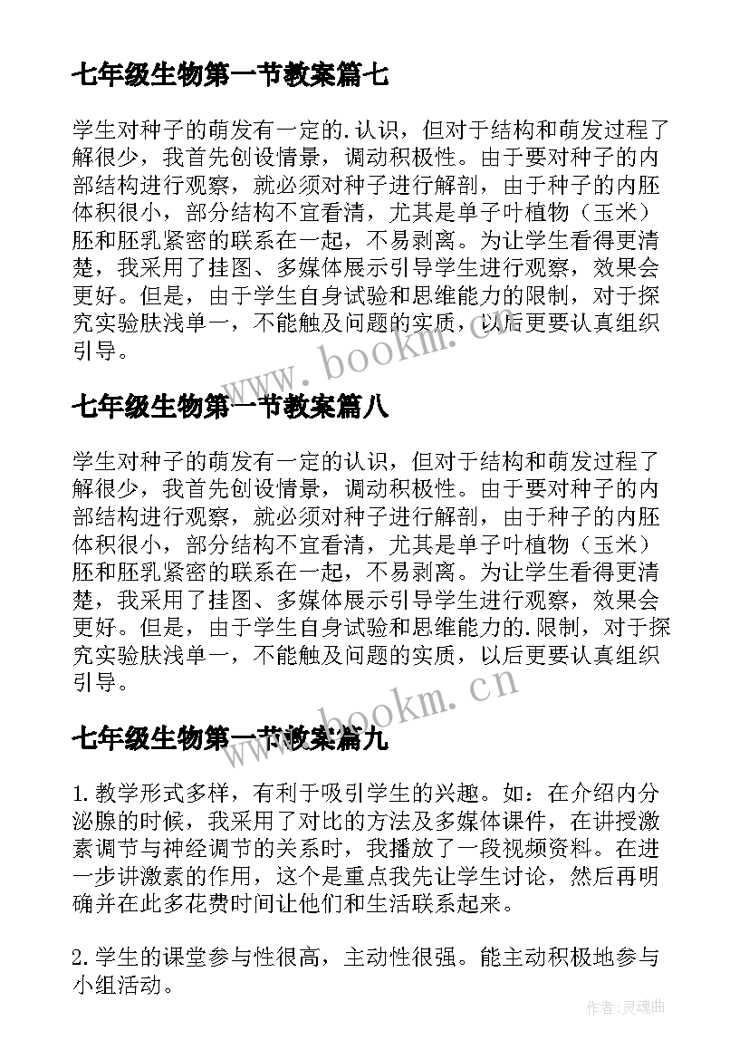 最新七年级生物第一节教案 七年级生物教学反思(汇总10篇)