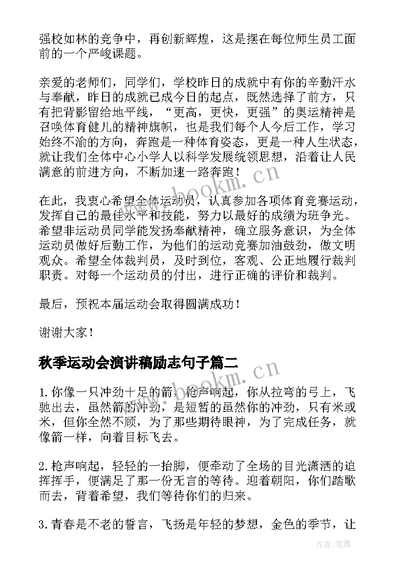 秋季运动会演讲稿励志句子 秋季运动会演讲稿(精选6篇)