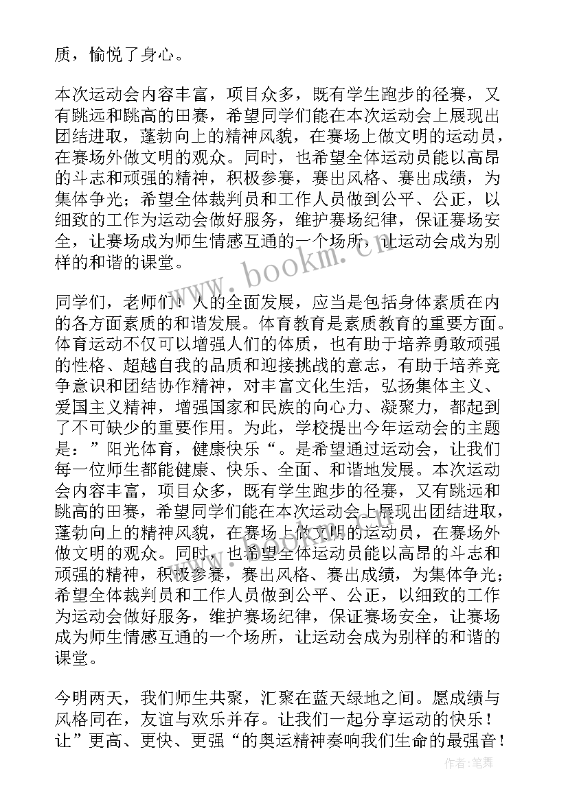 秋季运动会演讲稿励志句子 秋季运动会演讲稿(精选6篇)