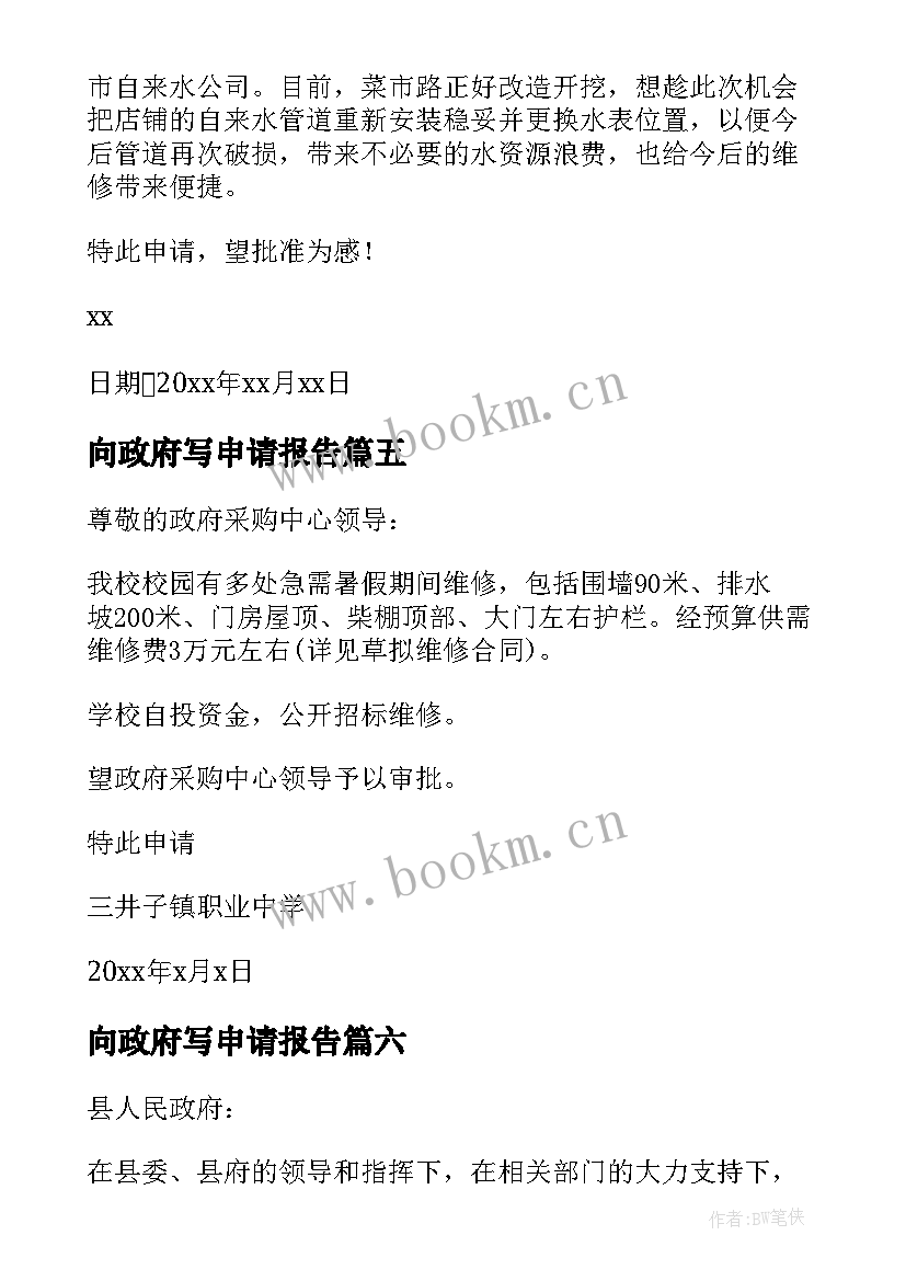 2023年向政府写申请报告(精选8篇)