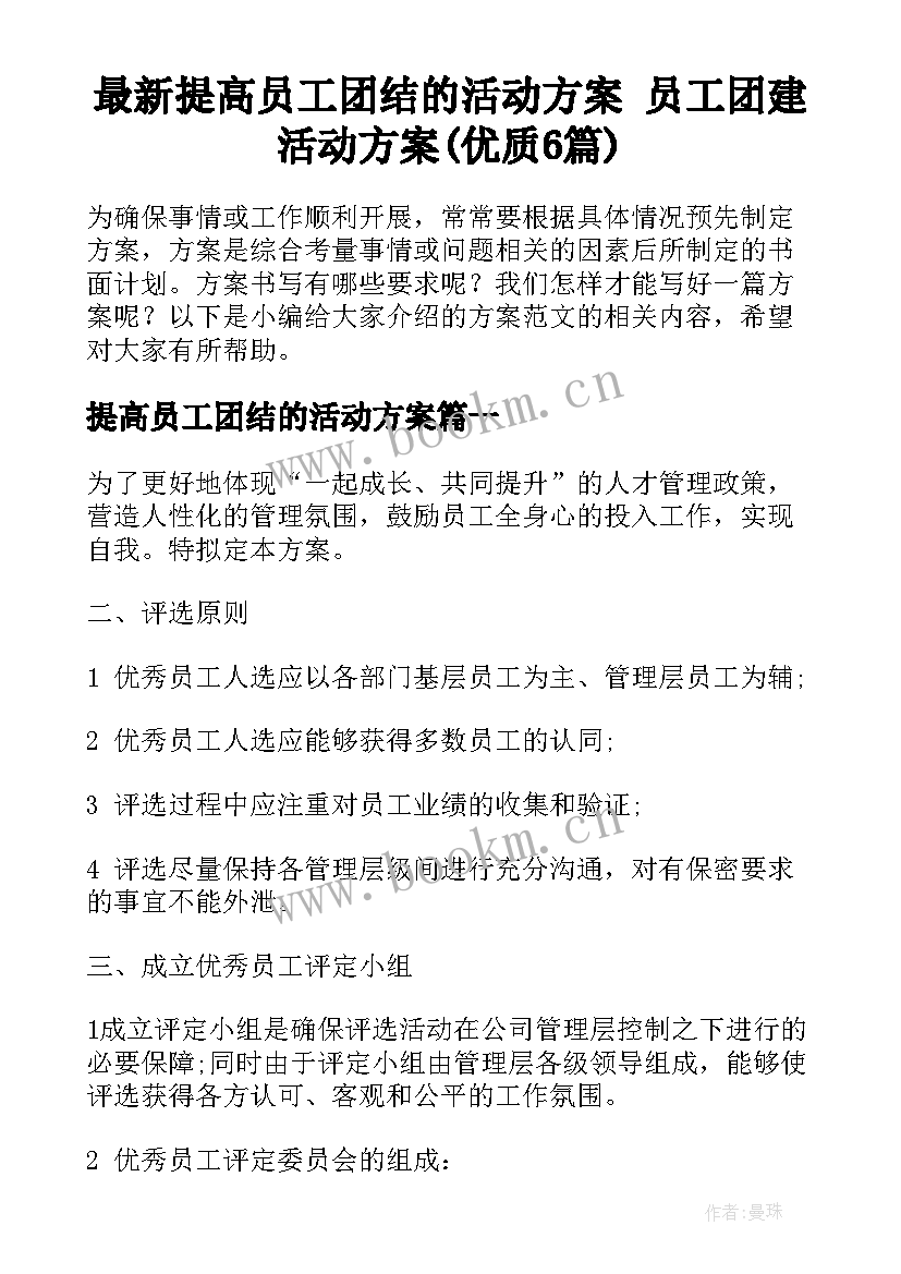 最新提高员工团结的活动方案 员工团建活动方案(优质6篇)