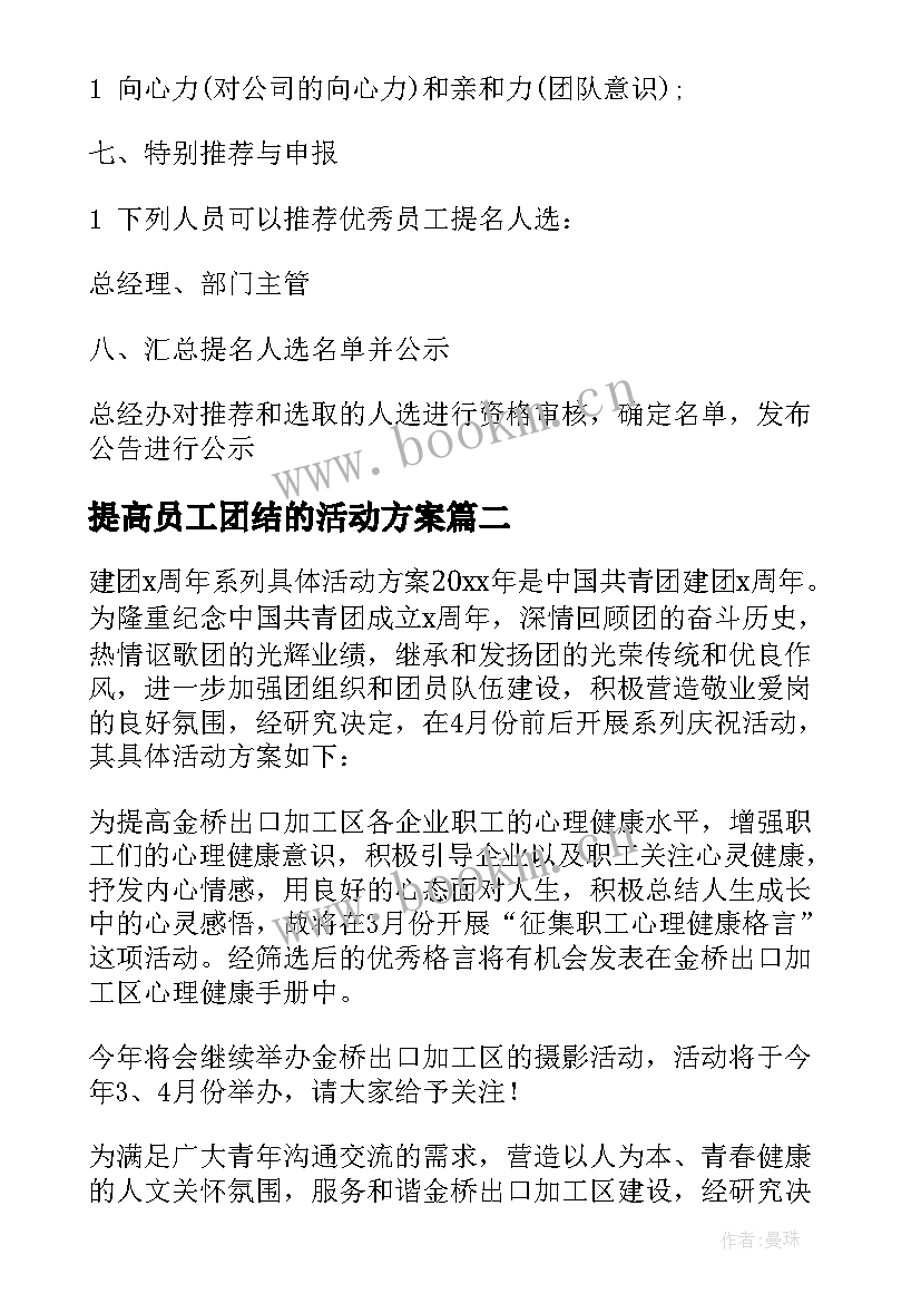 最新提高员工团结的活动方案 员工团建活动方案(优质6篇)