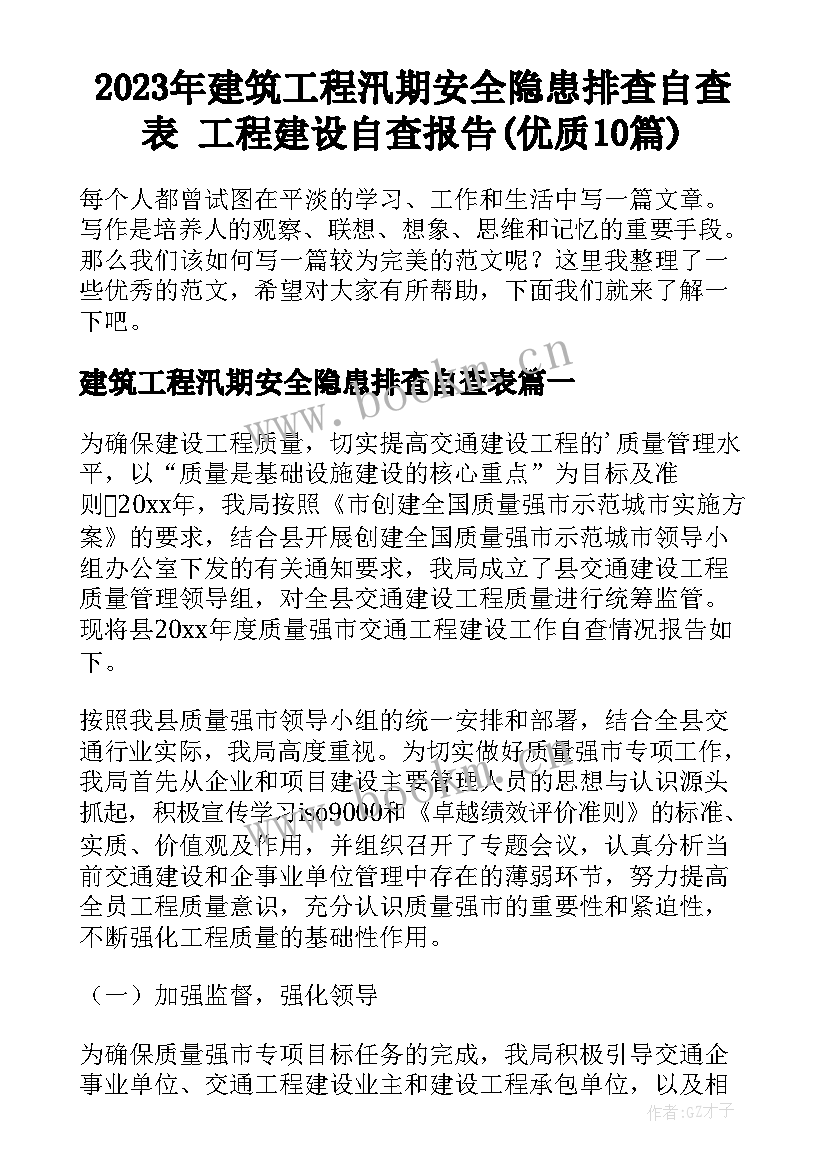 2023年建筑工程汛期安全隐患排查自查表 工程建设自查报告(优质10篇)