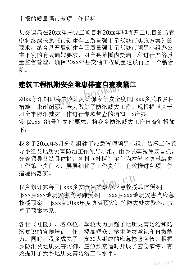 2023年建筑工程汛期安全隐患排查自查表 工程建设自查报告(优质10篇)