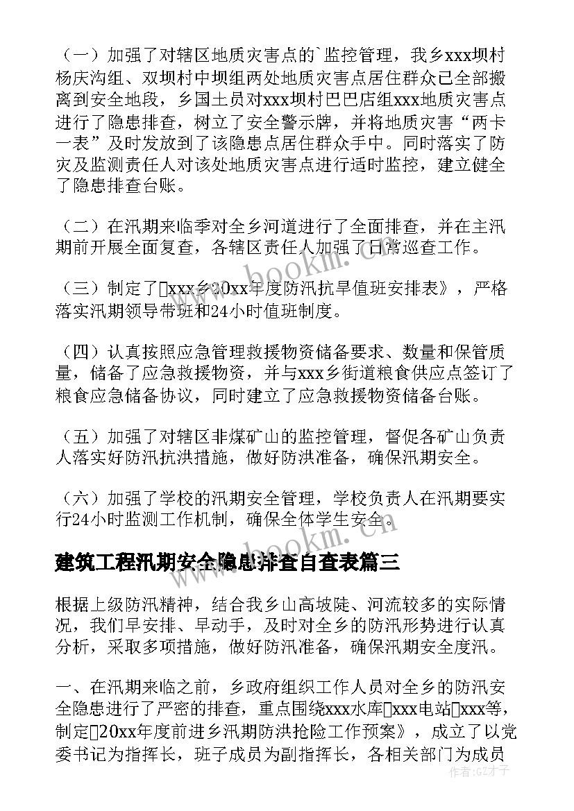 2023年建筑工程汛期安全隐患排查自查表 工程建设自查报告(优质10篇)