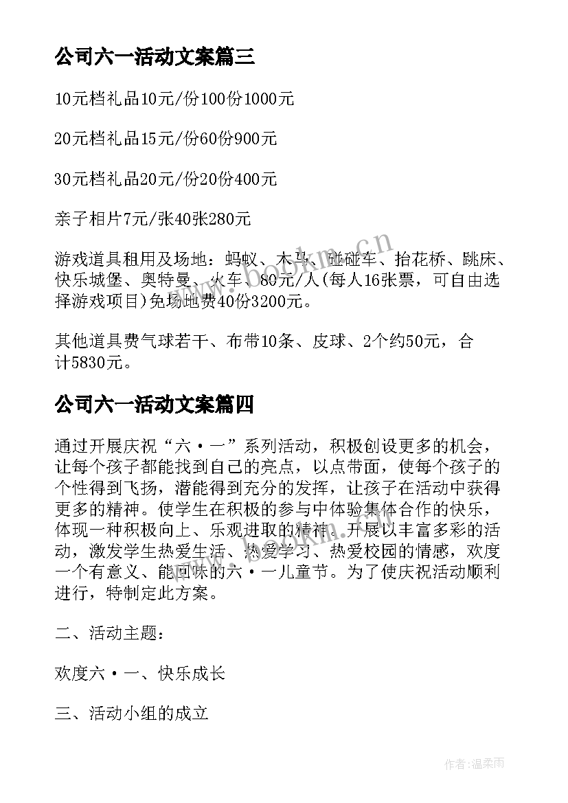 最新公司六一活动文案 六一儿童节公司活动策划方案(汇总5篇)