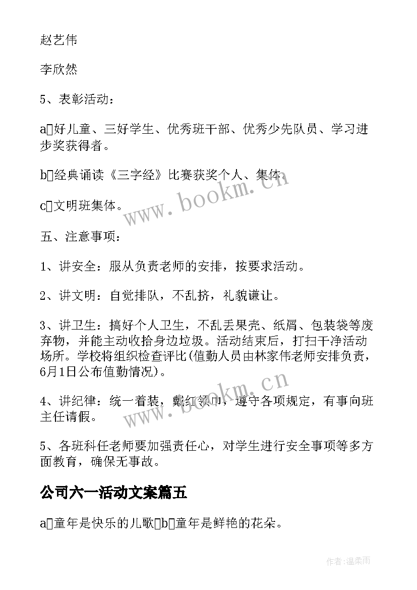 最新公司六一活动文案 六一儿童节公司活动策划方案(汇总5篇)