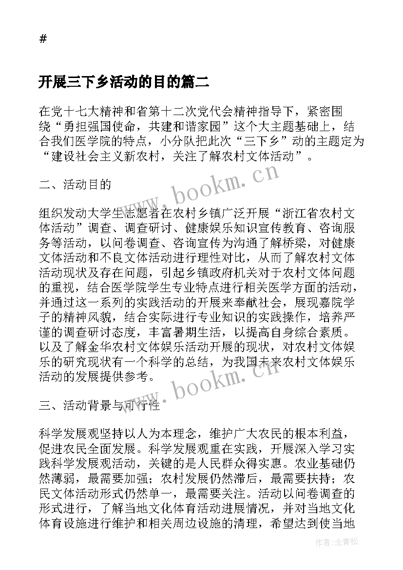 最新开展三下乡活动的目的 大学生三下乡组织活动心得(优质5篇)