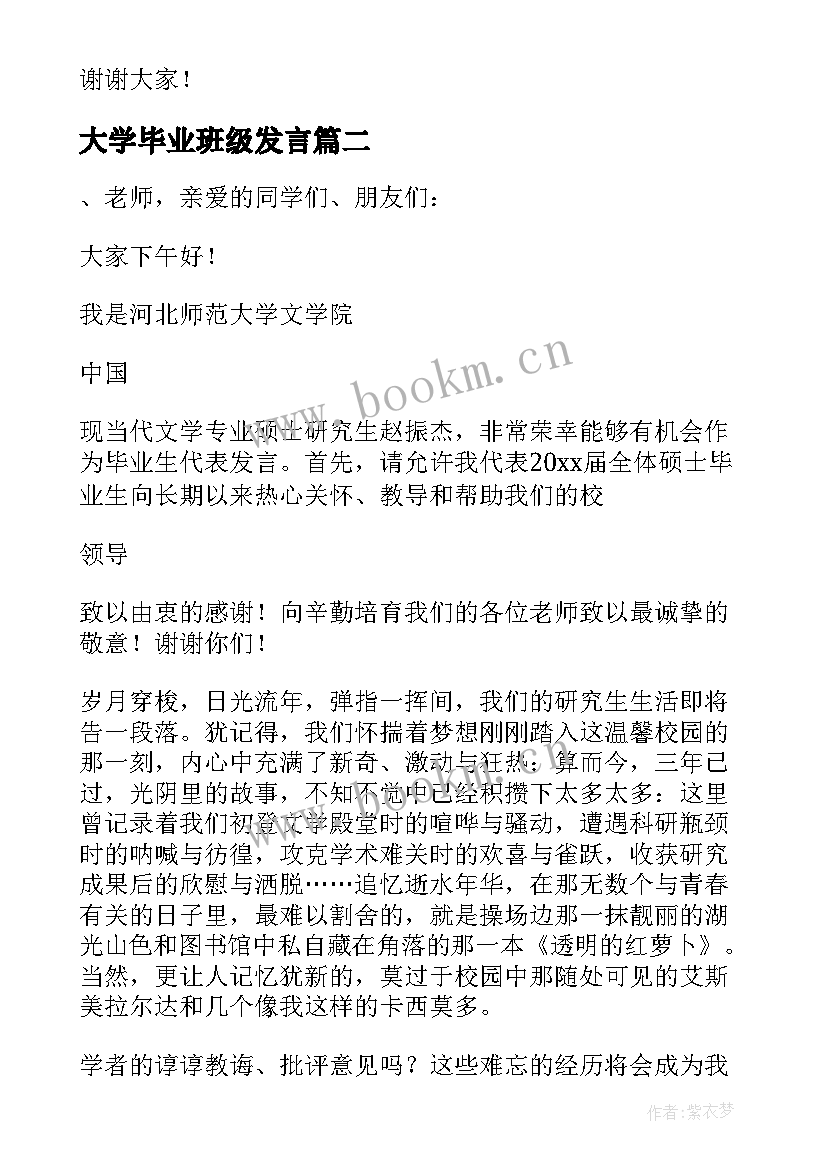 大学毕业班级发言(优质7篇)