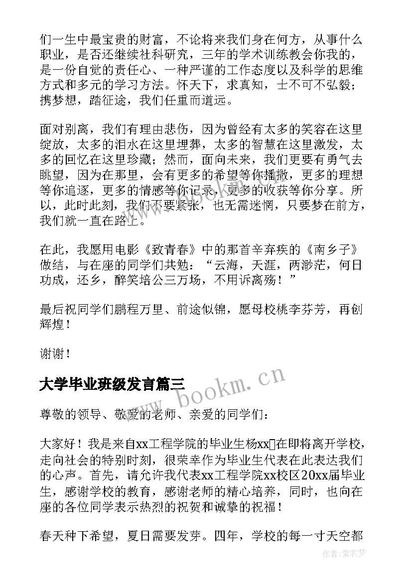 大学毕业班级发言(优质7篇)