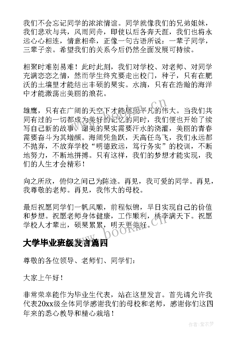 大学毕业班级发言(优质7篇)