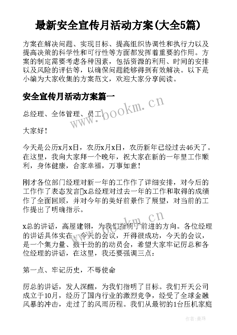 最新安全宣传月活动方案(大全5篇)