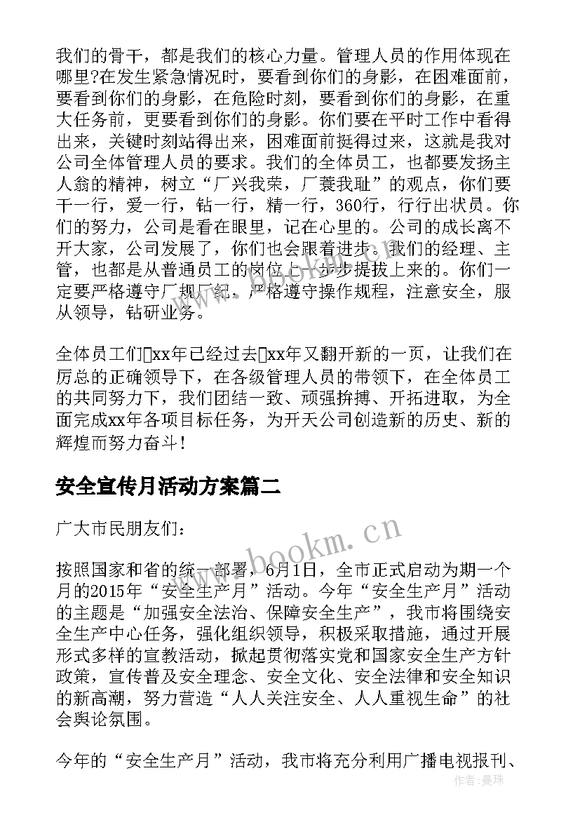 最新安全宣传月活动方案(大全5篇)