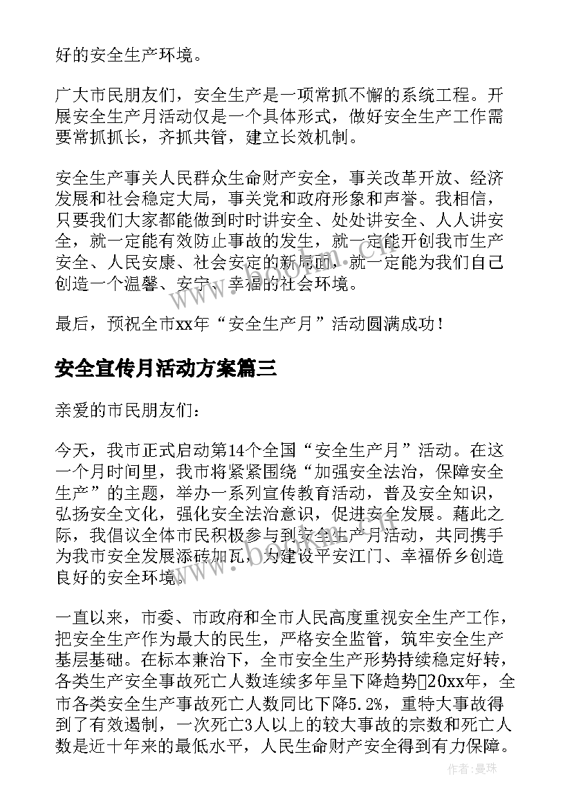 最新安全宣传月活动方案(大全5篇)