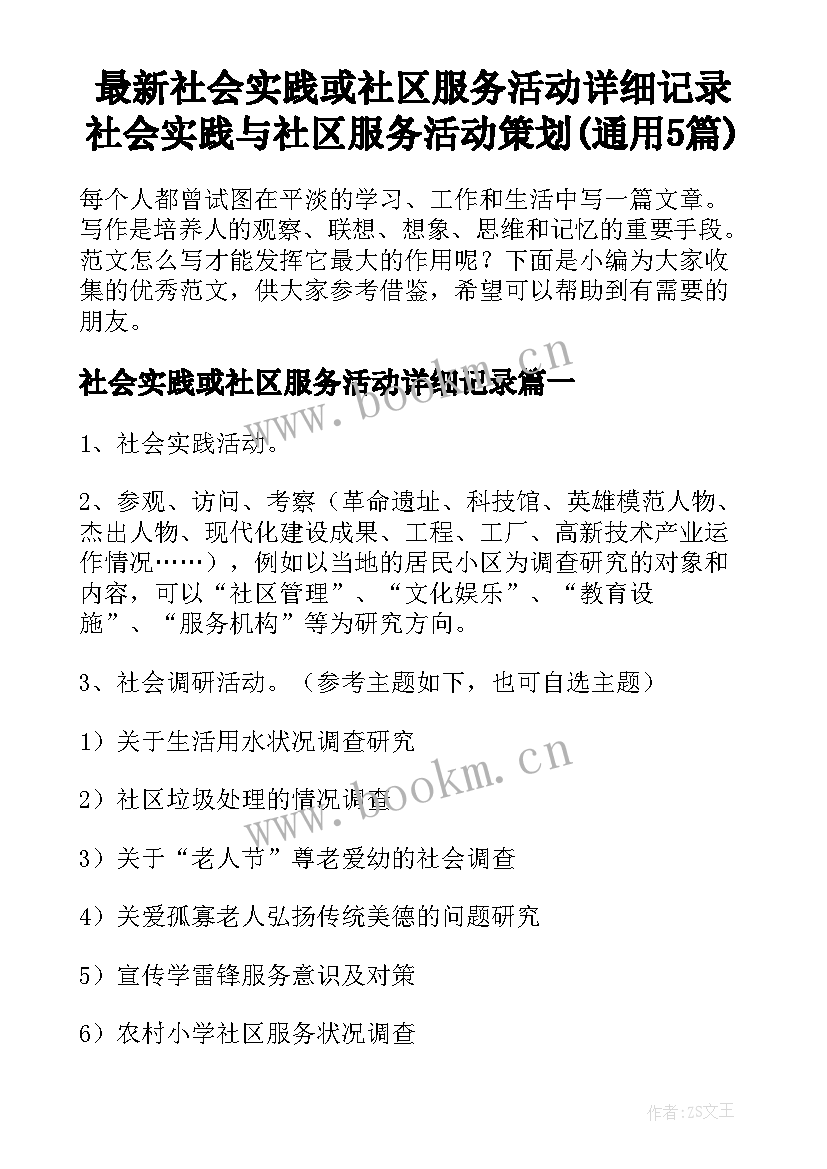 最新社会实践或社区服务活动详细记录 社会实践与社区服务活动策划(通用5篇)