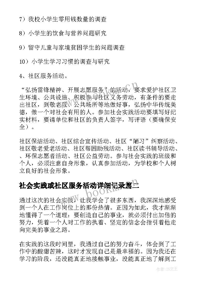 最新社会实践或社区服务活动详细记录 社会实践与社区服务活动策划(通用5篇)