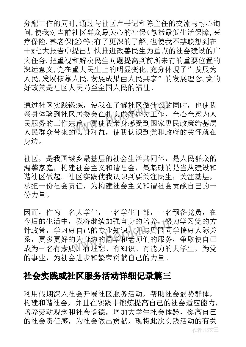 最新社会实践或社区服务活动详细记录 社会实践与社区服务活动策划(通用5篇)