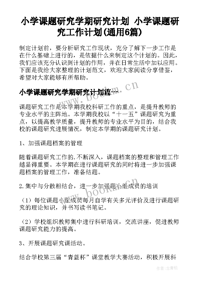 小学课题研究学期研究计划 小学课题研究工作计划(通用6篇)