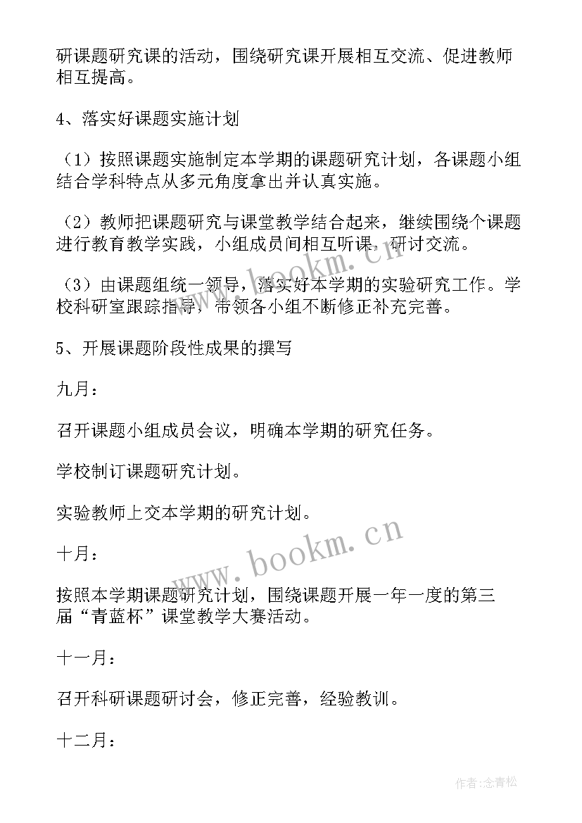 小学课题研究学期研究计划 小学课题研究工作计划(通用6篇)