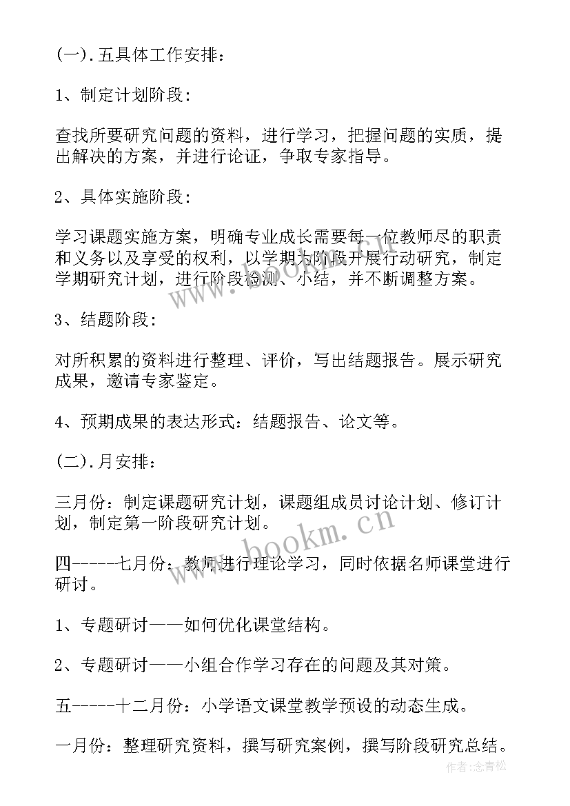 小学课题研究学期研究计划 小学课题研究工作计划(通用6篇)