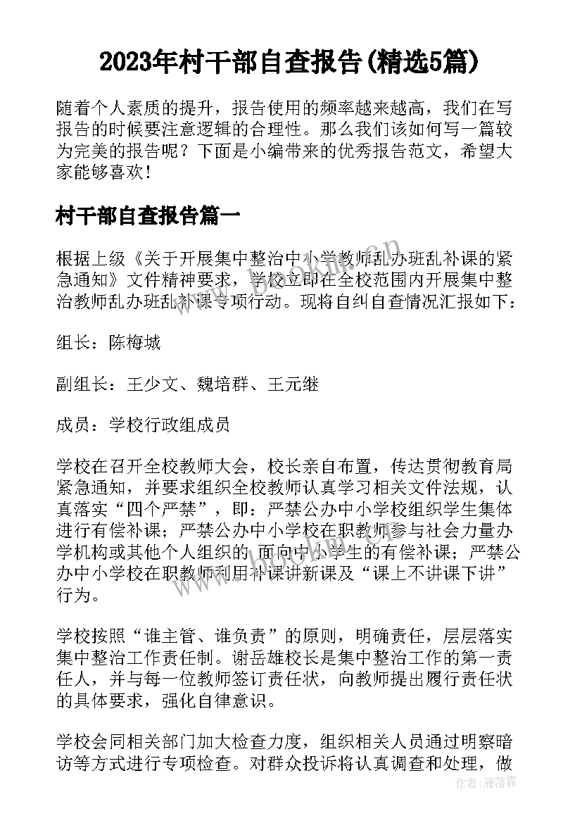 2023年村干部自查报告(精选5篇)