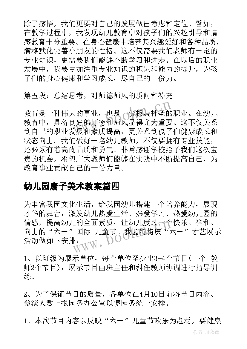 最新幼儿园扇子美术教案 幼儿老师活动心得体会(模板10篇)