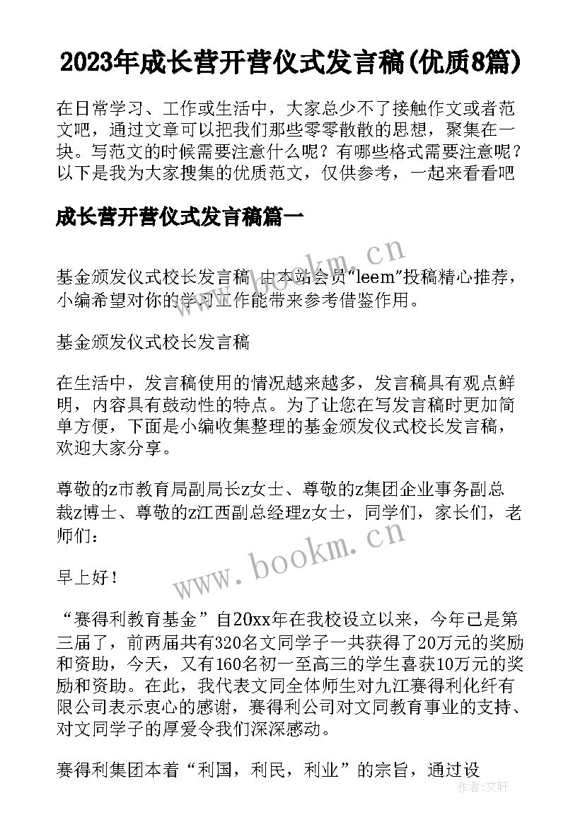 2023年成长营开营仪式发言稿(优质8篇)