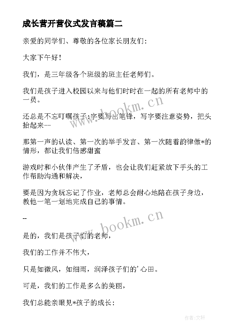 2023年成长营开营仪式发言稿(优质8篇)