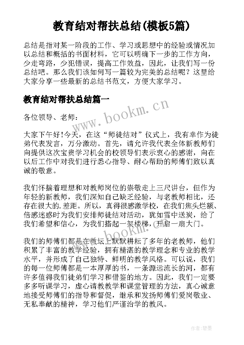 教育结对帮扶总结(模板5篇)