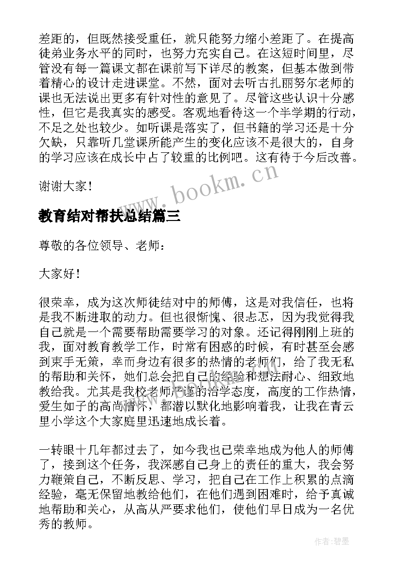 教育结对帮扶总结(模板5篇)