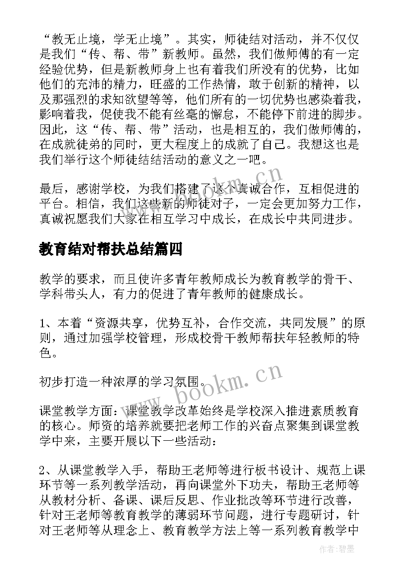 教育结对帮扶总结(模板5篇)