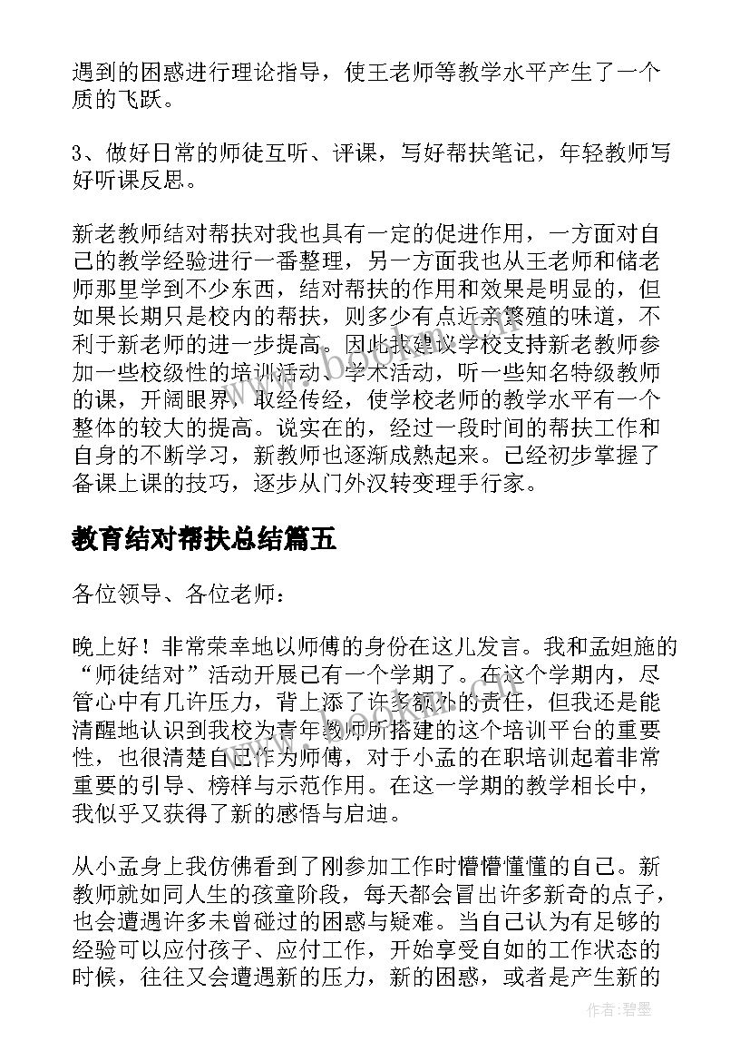 教育结对帮扶总结(模板5篇)