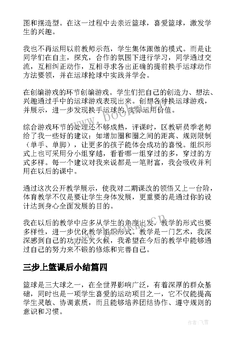 2023年三步上篮课后小结 篮球课后教学反思(优质9篇)